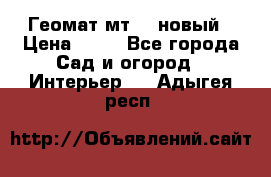 Геомат мт/15 новый › Цена ­ 99 - Все города Сад и огород » Интерьер   . Адыгея респ.